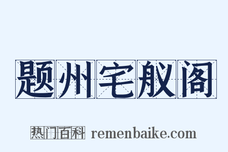 题州宅舣阁是什么意思的图片